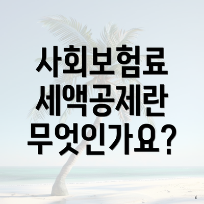 사회보험료 세액공제란 무엇인가요?