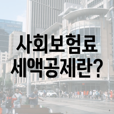사회보험료 세액공제란?