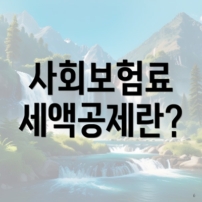 사회보험료 세액공제란?