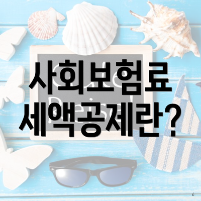 사회보험료 세액공제란?