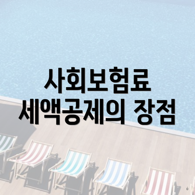 사회보험료 세액공제의 장점