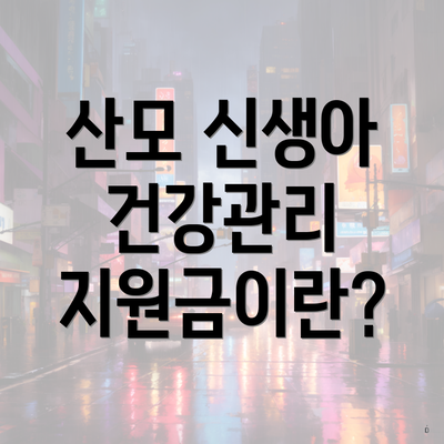 산모 신생아 건강관리 지원금이란?