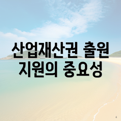 산업재산권 출원 지원의 중요성