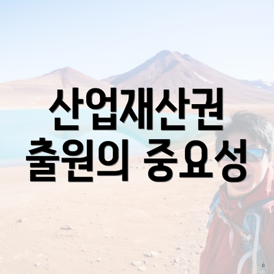 산업재산권 출원의 중요성