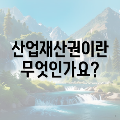 산업재산권이란 무엇인가요?