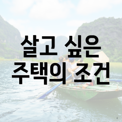살고 싶은 주택의 조건