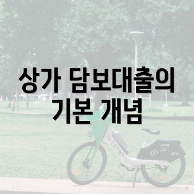 상가 담보대출의 기본 개념