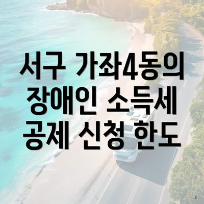 서구 가좌4동의 장애인 소득세 공제 신청 한도