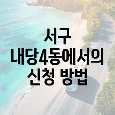 서구 내당4동에서의 신청 방법