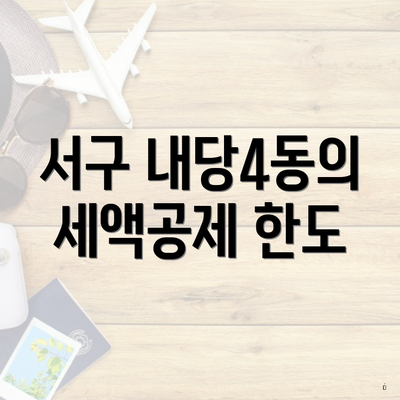 서구 내당4동의 세액공제 한도