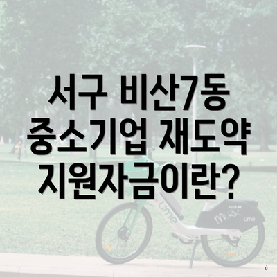 서구 비산7동 중소기업 재도약지원자금이란?