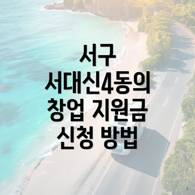 서구 서대신4동의 창업 지원금 신청 방법