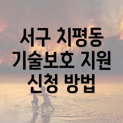 서구 치평동 기술보호 지원 신청 방법