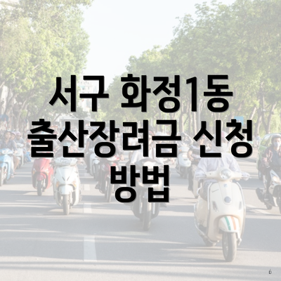 서구 화정1동 출산장려금 신청 방법