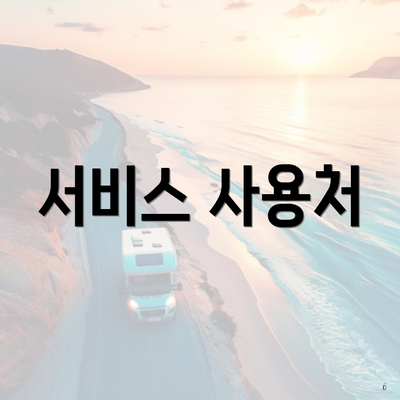 서비스 사용처