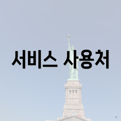서비스 사용처