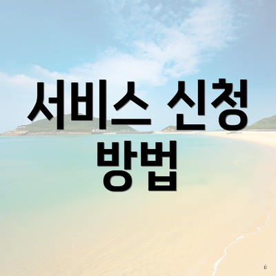 서비스 신청 방법