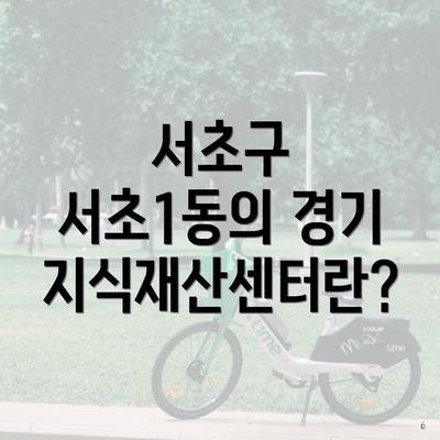 서초구 서초1동의 경기지식재산센터란?