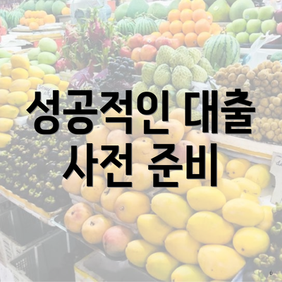성공적인 대출 사전 준비