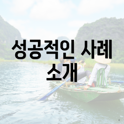 성공적인 사례 소개