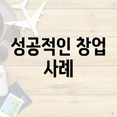 성공적인 창업 사례