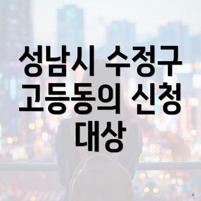 성남시 수정구 고등동의 신청 대상