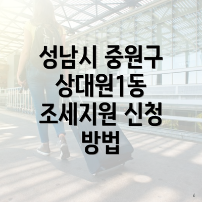 성남시 중원구 상대원1동 조세지원 신청 방법