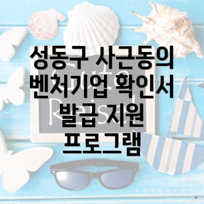성동구 사근동의 벤처기업 확인서 발급 지원 프로그램