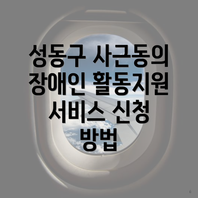 성동구 사근동의 장애인 활동지원 서비스 신청 방법