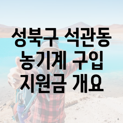 성북구 석관동 농기계 구입 지원금 개요