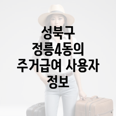성북구 정릉4동의 주거급여 사용자 정보
