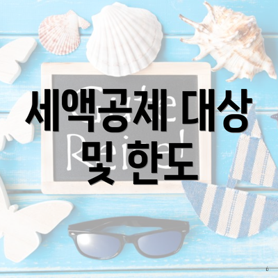 세액공제 대상 및 한도