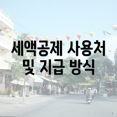 세액공제 사용처 및 지급 방식