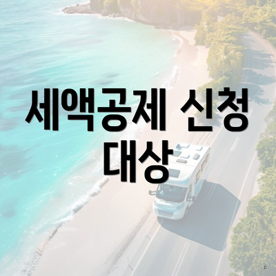 세액공제 신청 대상