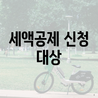세액공제 신청 대상
