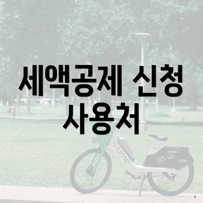세액공제 신청 사용처