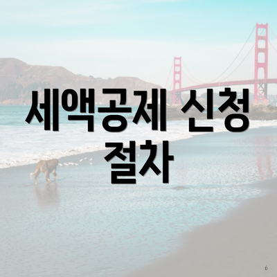 세액공제 신청 절차