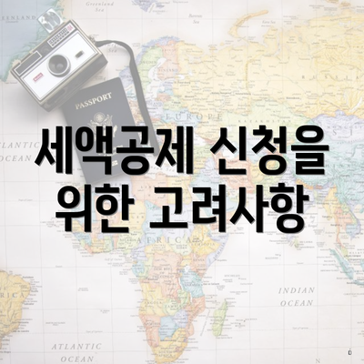 세액공제 신청을 위한 고려사항