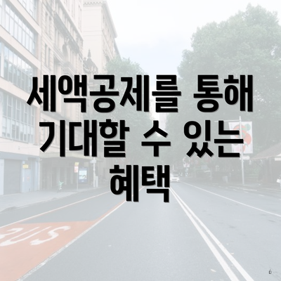 세액공제를 통해 기대할 수 있는 혜택