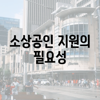 소상공인 지원의 필요성