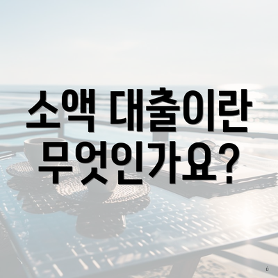소액 대출이란 무엇인가요?