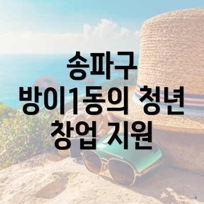 송파구 방이1동의 청년 창업 지원