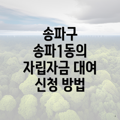 송파구 송파1동의 자립자금 대여 신청 방법