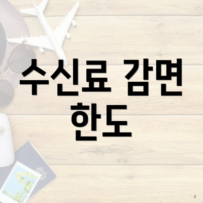 수신료 감면 한도