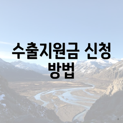수출지원금 신청 방법