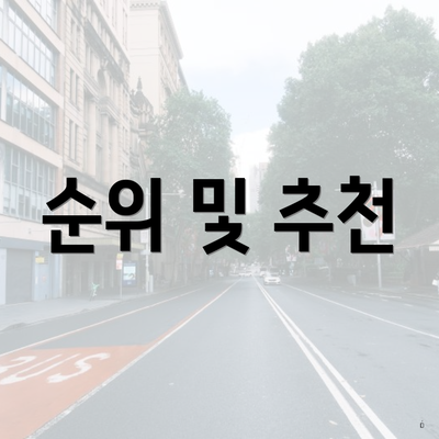 순위 및 추천