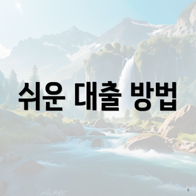 쉬운 대출 방법