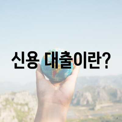 신용 대출이란?