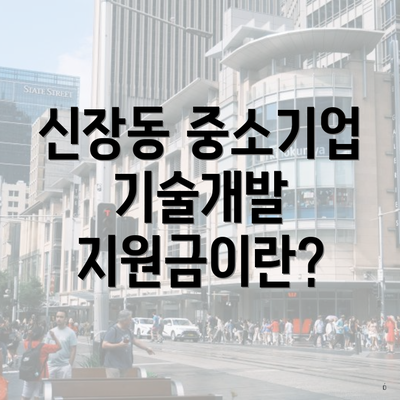 신장동 중소기업 기술개발 지원금이란?
