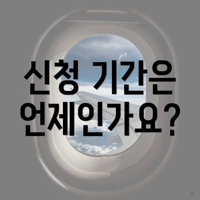 신청 기간은 언제인가요?